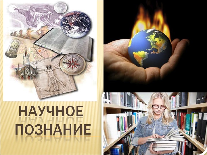 Научное знание. Научное познание картинки. Научное познание иллюстрация. Методы познания картинки для презентации. Научное познание картинки для презентации.