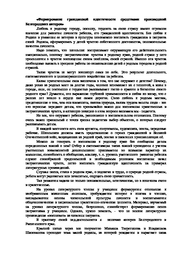 «Формирование гражданской идентичности средствами произведений Белгородских авторов» (доклад)