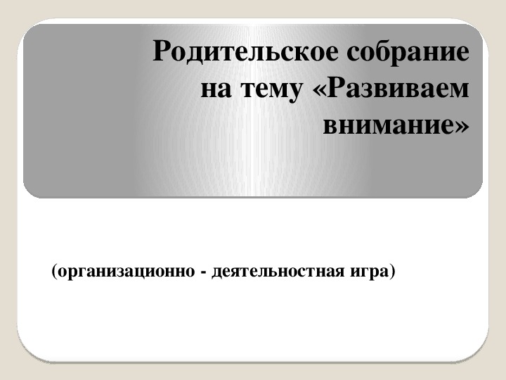 Презентация. Родительское собрание на тему "Развиваем внимание"