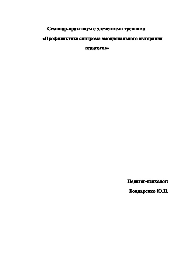 Семинар-практикум:  «Профилактика синдрома эмоционального выгорания педагогов»