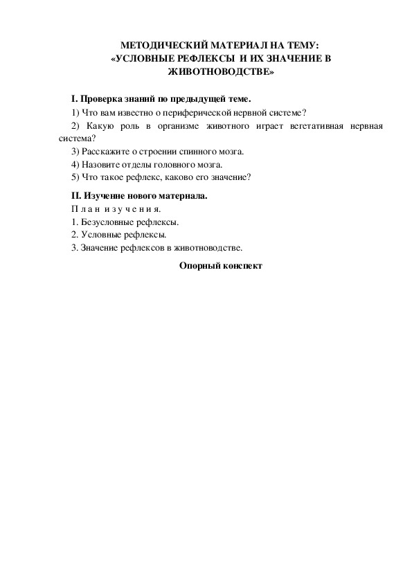 Обложка для материала МАТЕРИАЛ НА ТЕМУ:  «УСЛОВНЫЕ РЕФЛЕКСЫ  И ИХ ЗНАЧЕНИЕ В ЖИВОТНОВОДСТВЕ»