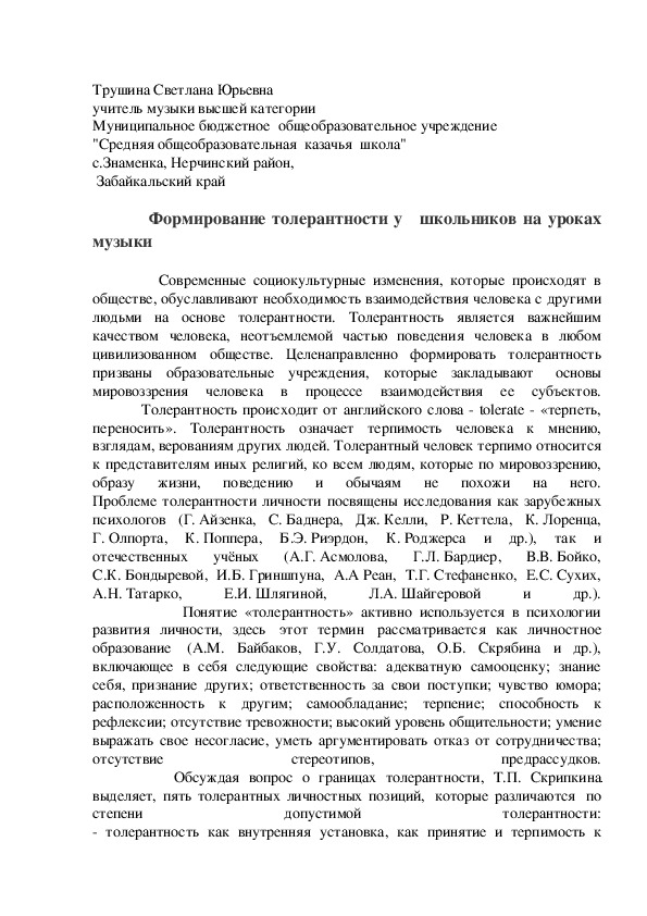 Обложка для материала Формирование толерантности у   школьников на уроках музыки