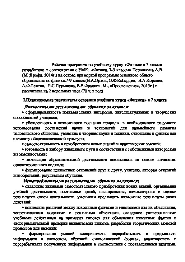 Обложка для материала Рабочая программа по учебному курсу «Физика» в 7 классе