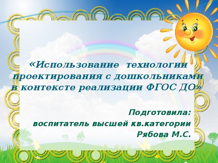 "Использование технологии проектирования с дошкольниками в контексте реализации ФГОС ДО"