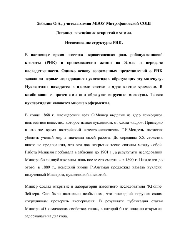 Обложка для материала Летопись важнейших открытий в химии. Исследование структуры РНК.