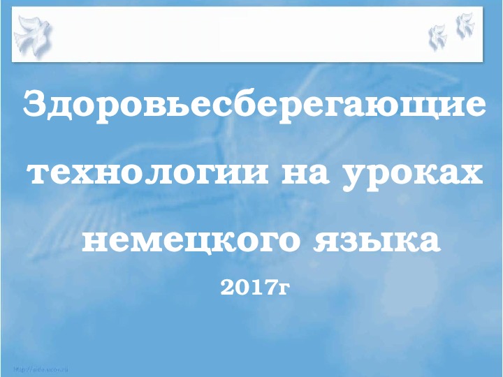 Презентация к докладу "Здоровьесберегающие технологии на уроках немецкого языка"