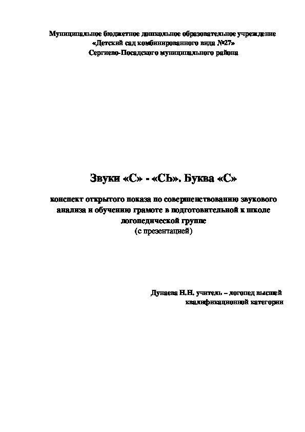 Звуки «С» - «СЬ». Буква «С»  конспект открытого показа по совершенствованию звукового анализа и обучению грамоте в подготовительной к школе логопедической группе (с презентацией)