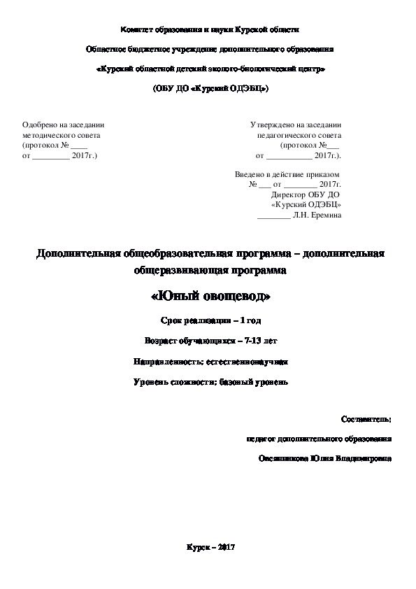 Дополнительная общеобразовательная программа – дополнительная общеразвивающая программа естественнонаучной направленности «Юный овощевод»