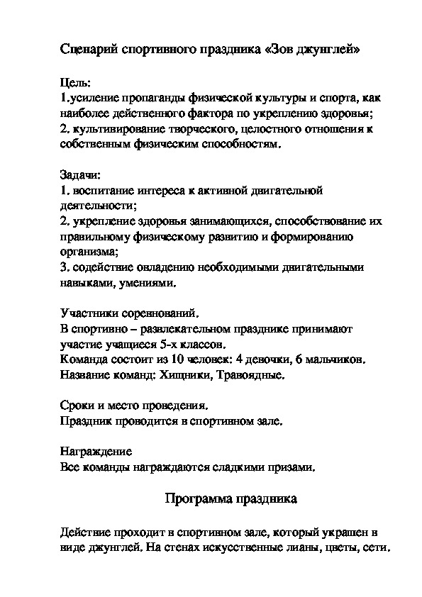 Обложка для материала Сценарий спортивного праздника «Зов джунглей»