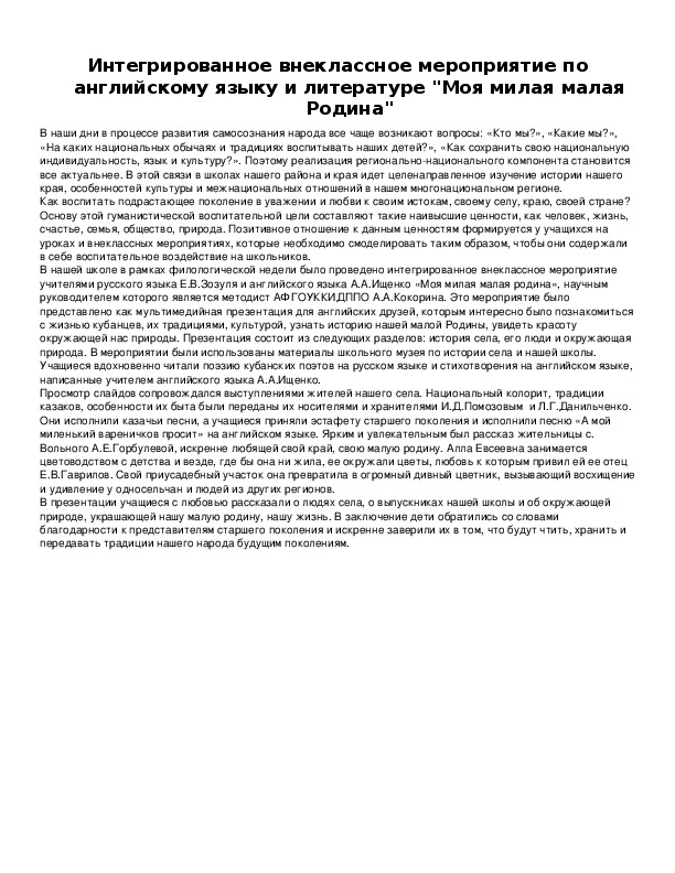 Обложка для материала Интегрированное внеклассное мероприятие по английскому языку и литературе "Моя милая малая Родина"