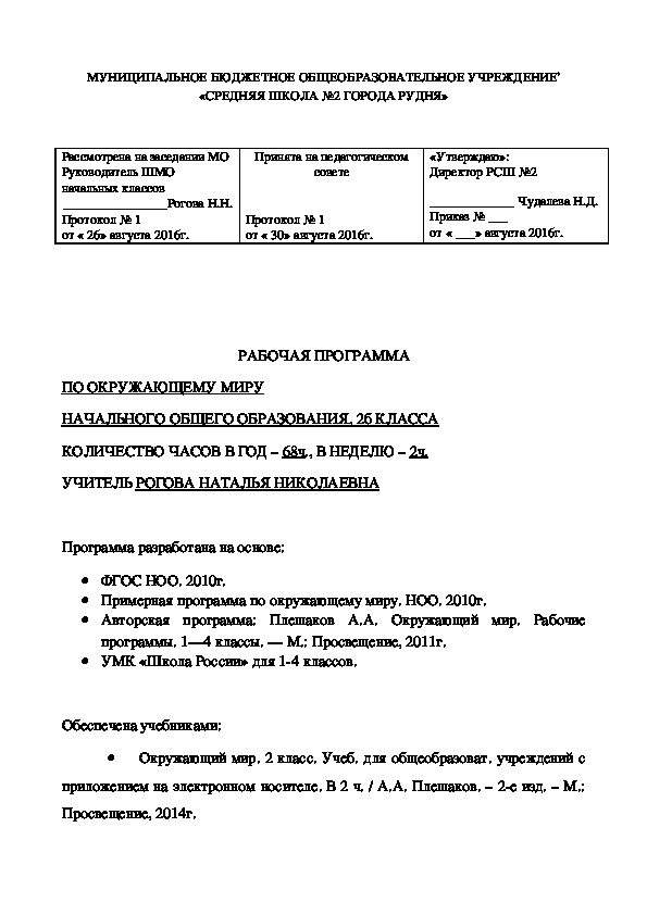 Рабочие программы по окружающему миру по УМК "Школа России" (2 класс)
