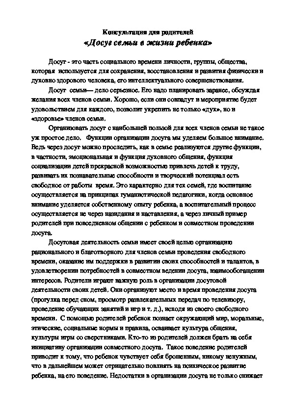Обложка для материала Консультация для родителей  «Досуг семьи в жизни ребенка»