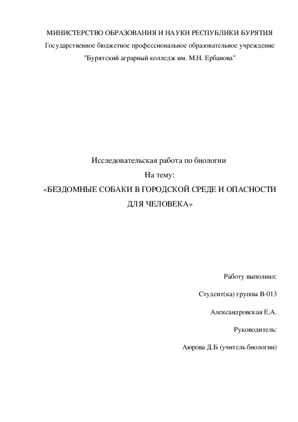 Бездомные собаки в городской среде и опасность для здоровья человека проект экология