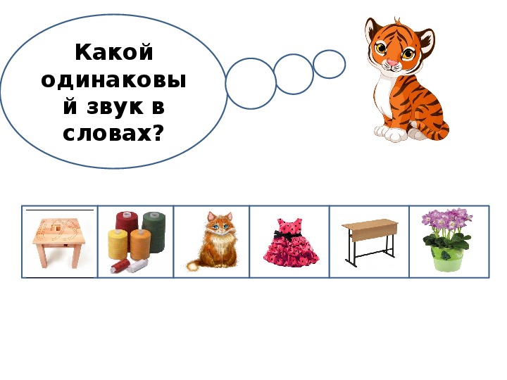 Помоги найти звук. Слова с одинаковыми звуками. Найди одинаковый звук в словах. Назови одинаковый звук в словах. Одинаковые слова с одинаковыми звуками звук.