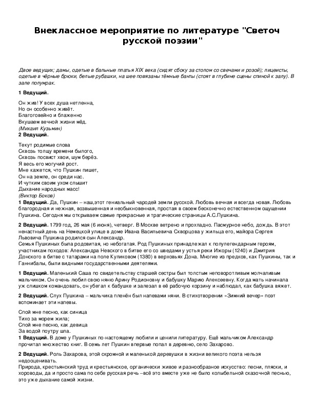 Обложка для материала Внеклассное мероприятие по литературе "Светоч русской поэзии"