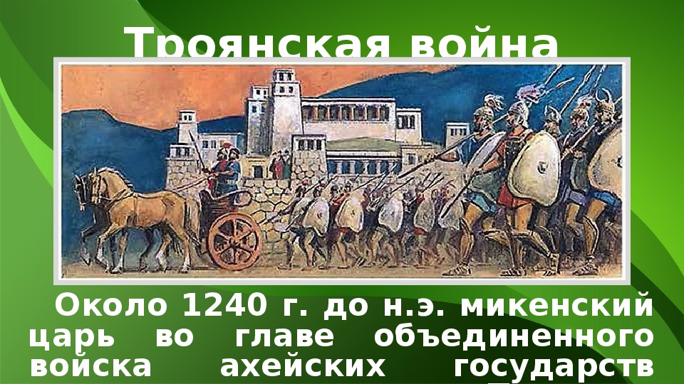 Троянская война презентация