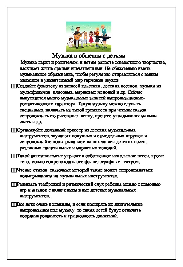 Обложка для материала Консультация для родителей "Музыка в общении с детьми"