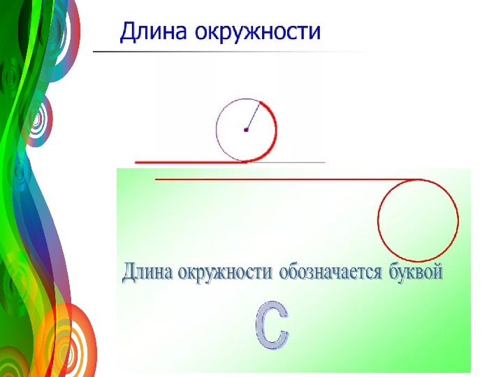 Длина и площадь окружности 6 класс. Длина окружности. Окружность 6 класс. Длина окружности анимация. Окружность и круг 6 класс.