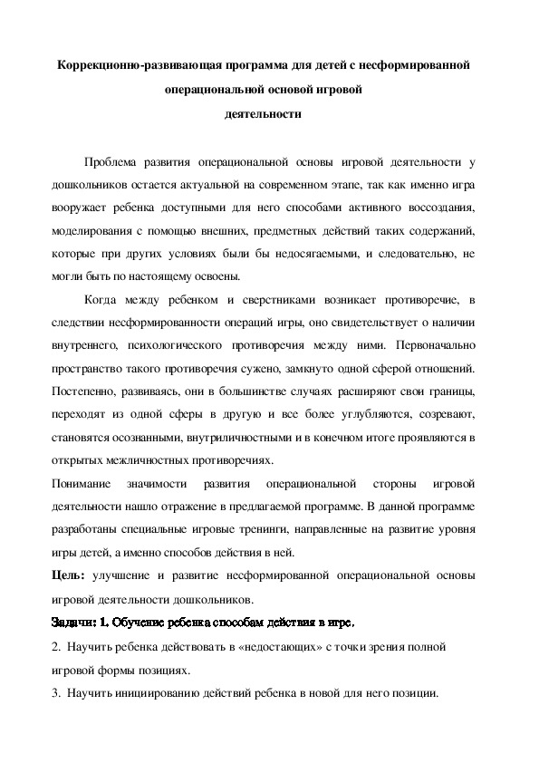 Консультация "Коррекционно-развивающая программа для детей с несформированной операциональной основой игровой деятельности"