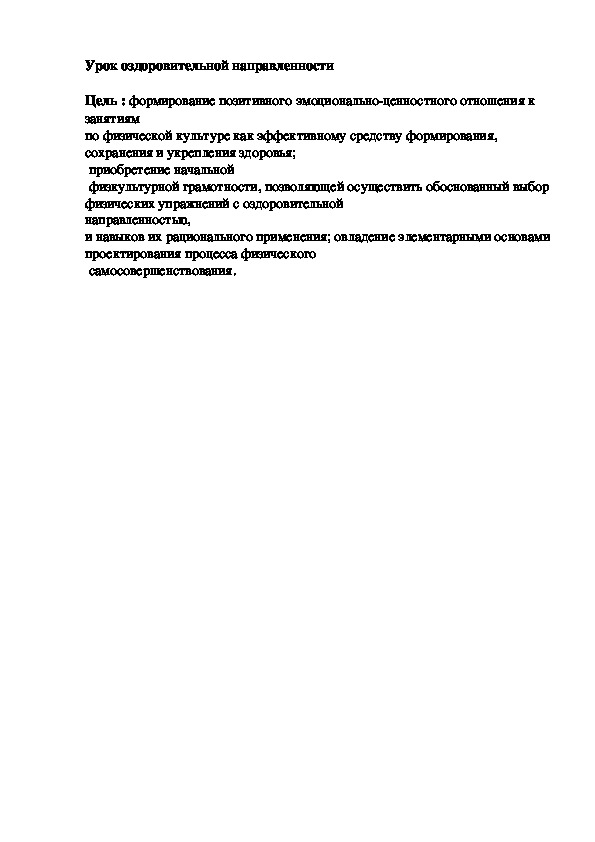 Урок оздоровительной направленности