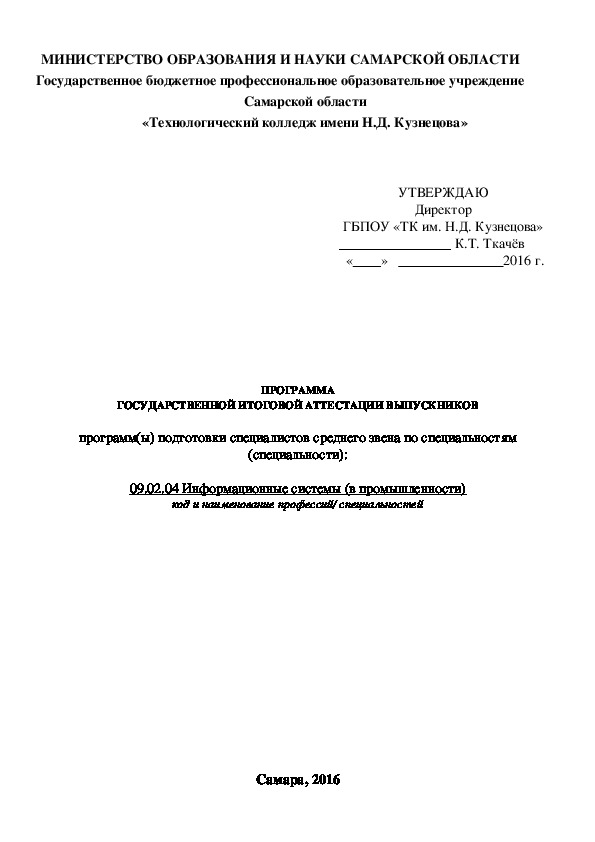 ПРОГРАММА ГОСУДАРСТВЕННОЙ ИТОГОВОЙ АТТЕСТАЦИИ ВЫПУСКНИКОВ