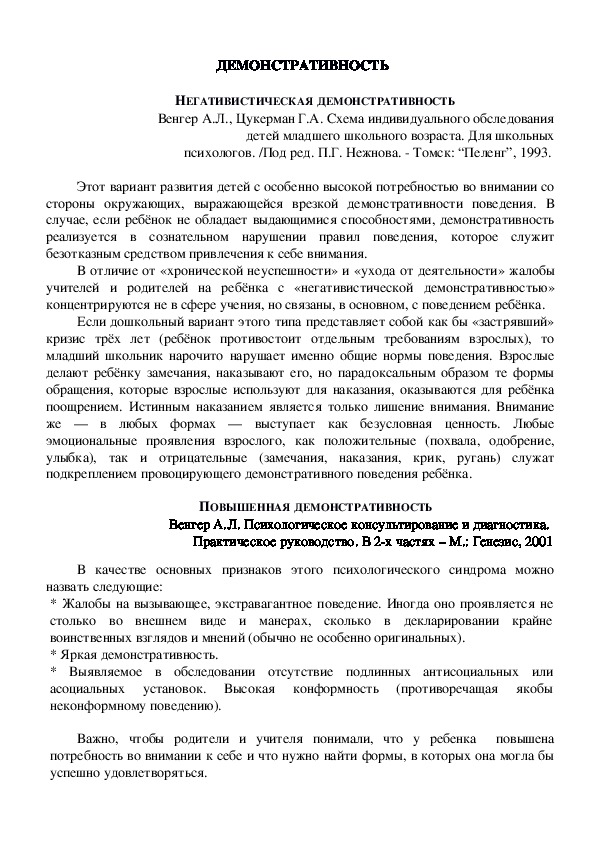Обложка для материала Консультация для родителей - НЕГАТИВИСТИЧЕСКАЯ ДЕМОНСТРАТИВНОСТЬ