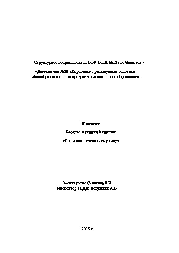 Обложка для материала Конспект   Беседы  в старшей группе:  «Где и как переходить улицу»