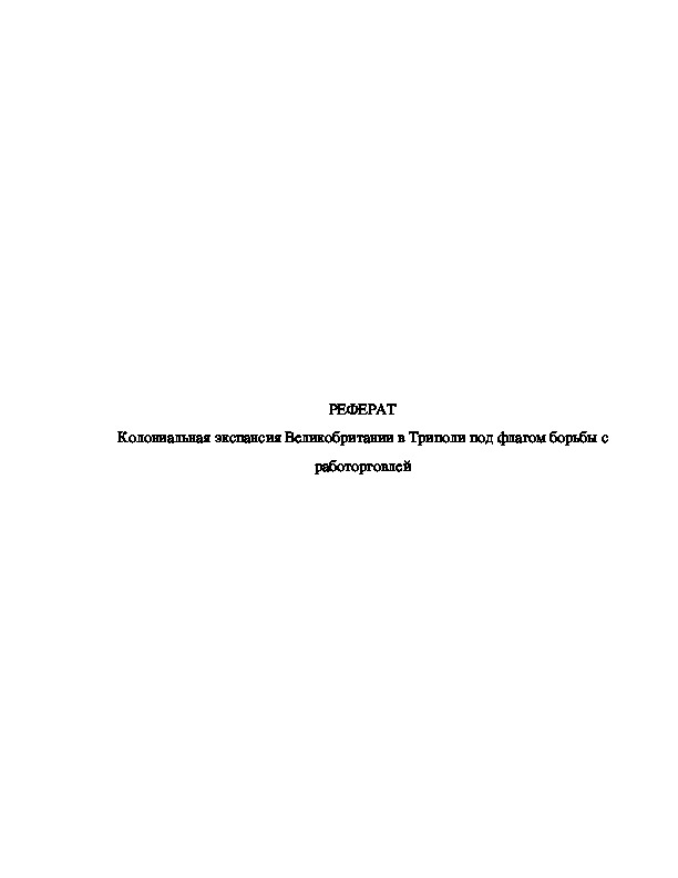 РЕФЕРАТ Колониальная экспансия Великобритании в Триполи под флагом борьбы с работорговлей