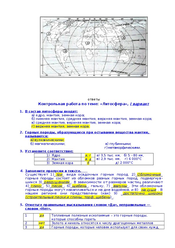 Контрольные работы по географии пятый класс литосфера. Литосфера 5 класс география контрольная работа с ответами.