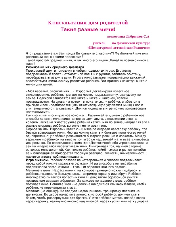 Обложка для материала Консультация для родителей Такие разные мячи!
