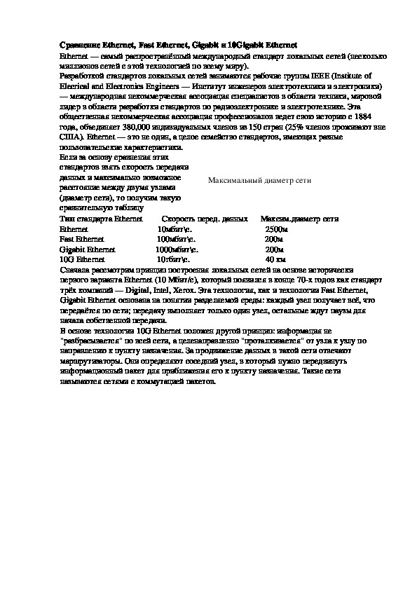 Обложка для материала Лекция "Сравнение Ethernet, Fast Ethernet, Gigabit и 10Gigabit Ethernet"