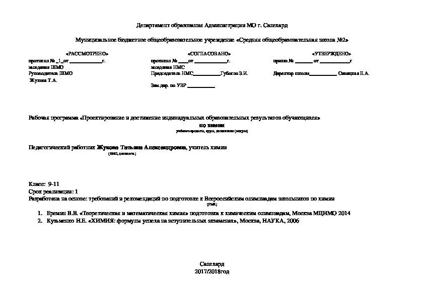 Рабочая программа «Проектирование и достижение индивидуальных образовательных результатов обучающихся»