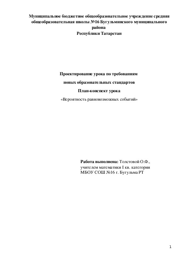 План-конспект урока по математике 9класс «Вероятность равновозможных событий»