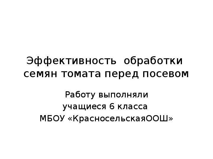 Презентация по биологи "Эффективность обработки семян томата перед посевом"