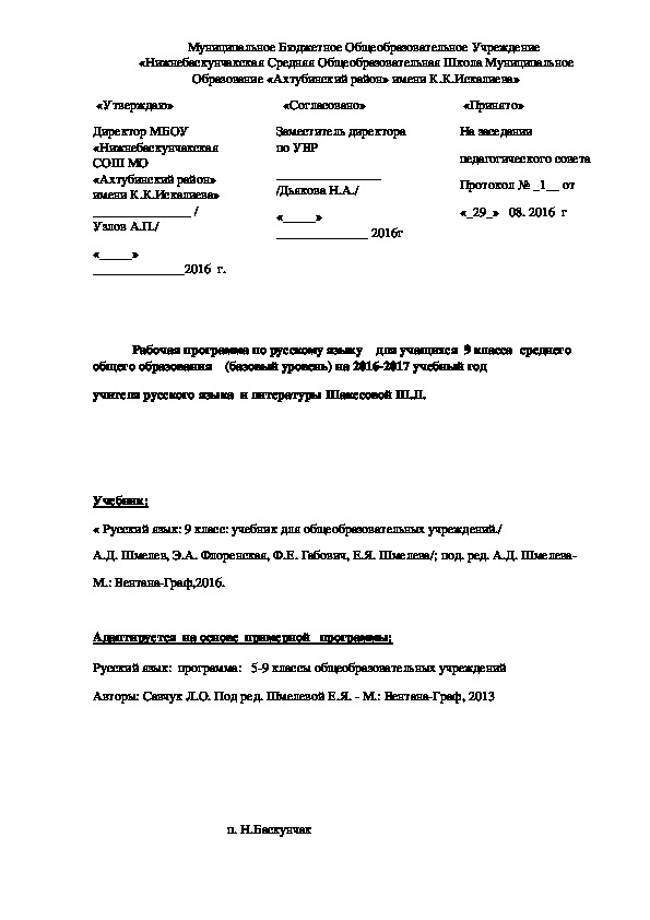 Рабочая программа по русскому языку    для учащихся  9 класса  среднего общего образования    (базовый уровень)