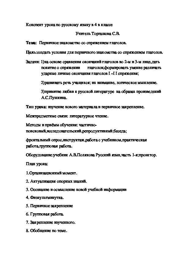 Конспект урока по русскому языку на тему "Спряжение глаголов"(4класс)