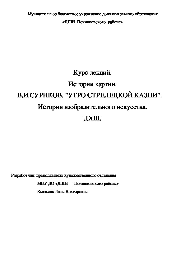 Обложка для материала Курс лекций. История картин.  В.И.СУРИКОВ. "УТРО СТРЕЛЕЦКОЙ КАЗНИ".	 История изобразительного искусства. ДХШ.