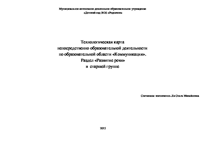 Технологическая карта  непосредственно образовательной деятельности  по образовательной области «Коммуникация».  Раздел «Развитие речи» в  старшей группе