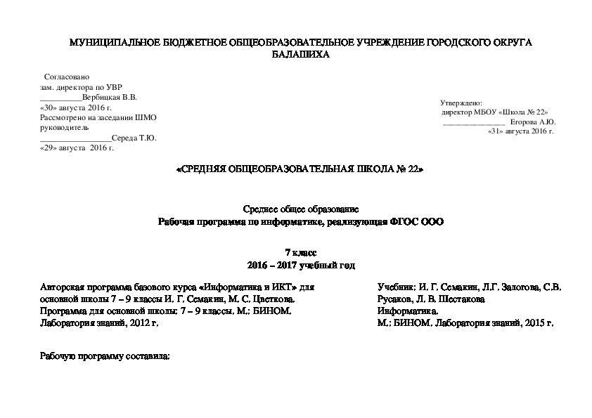 Рабочая программа по информатике, реализующая ФГОС ООО  7 класс 2016 – 2017 учебный год