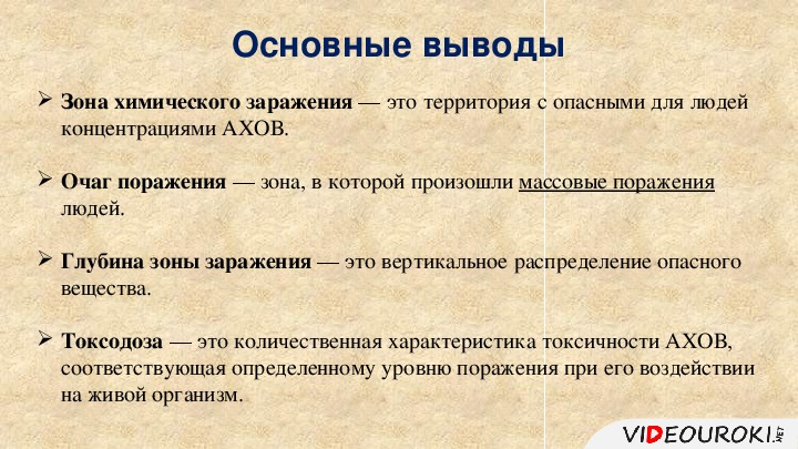 Зона заражения химическими веществами. Причины и последствия аварий на химически опасных объектах. Характеристика зоны химического заражения. Очаг поражения АХОВ.