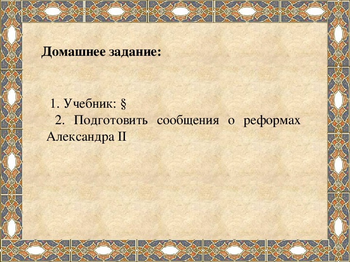 Презентация по истории на тему: Начало правления Александра II