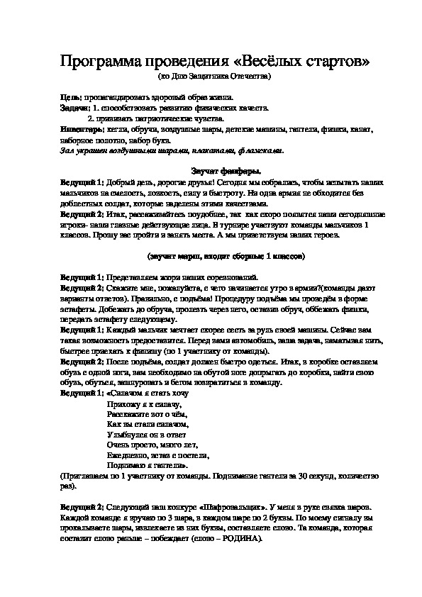 Обложка для материала Программа проведения «Весёлых стартов