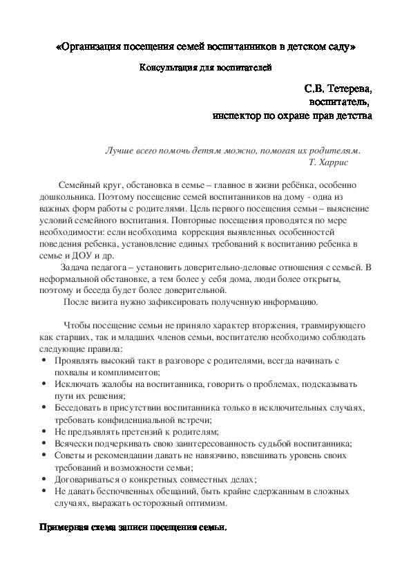 Консультация для воспитателей «Организация посещения семей воспитанников в детском саду»