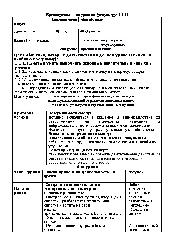 Краткосрочный план урока по  физкультуре № 12 (1 класс)