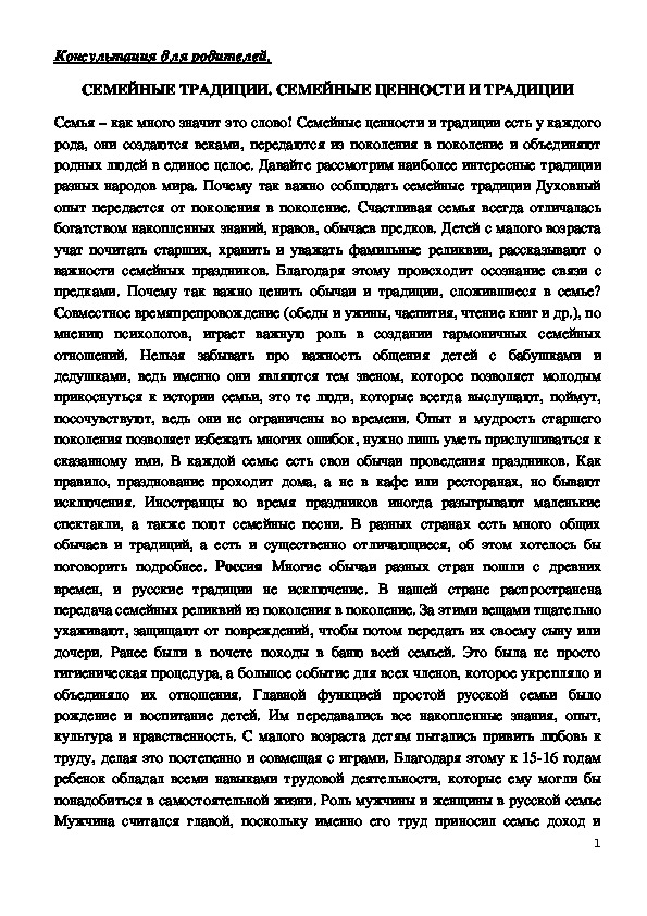 Консультация для родителей - СЕМЕЙНЫЕ ТРАДИЦИИ. СЕМЕЙНЫЕ ЦЕННОСТИ И ТРАДИЦИИ