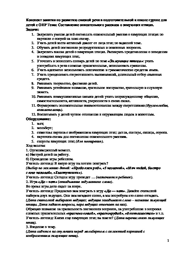 Обложка для материала Конспект занятия "Составление описательного рассказа о зимующих птицах"