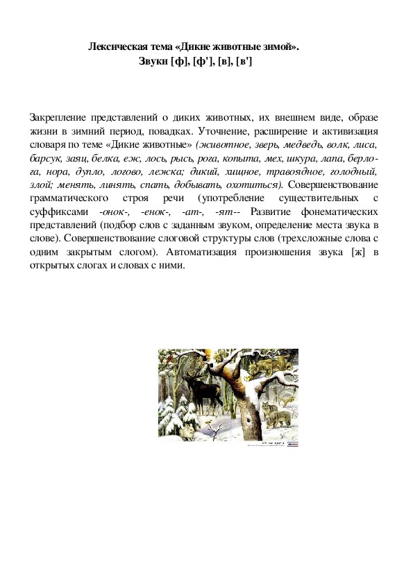 Лексическая тема «Дикие животные зимой».  Звуки [ф], [ф'], [в], [в']