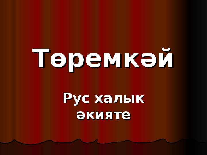 Презентация по татарской литературе по теме "ӘКИЯТТӘ КУНАКТА"