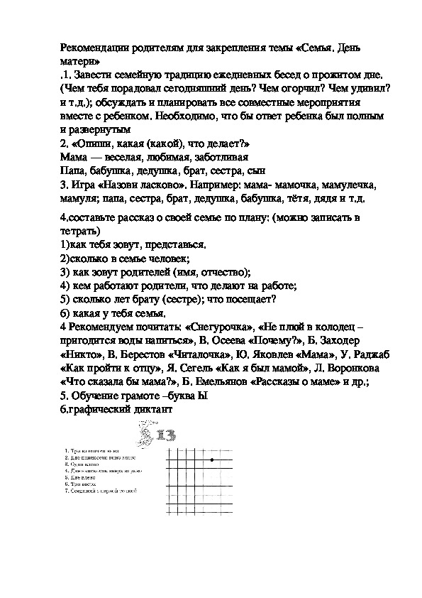 Рекомендации родителям для закрепления темы недели "Семья"