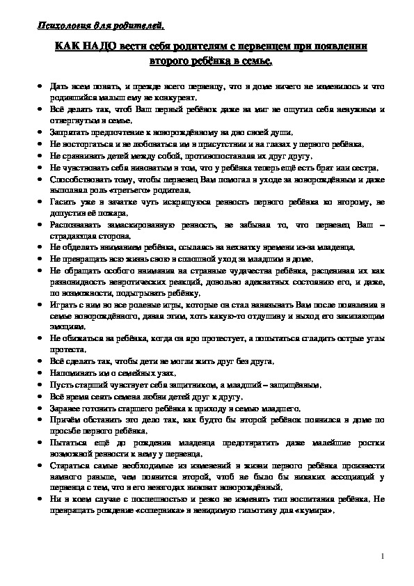 Обложка для материала Консультация для родителей - КАК НАДО вести себя родителям с первенцем при появлении второго ребёнка в семье.